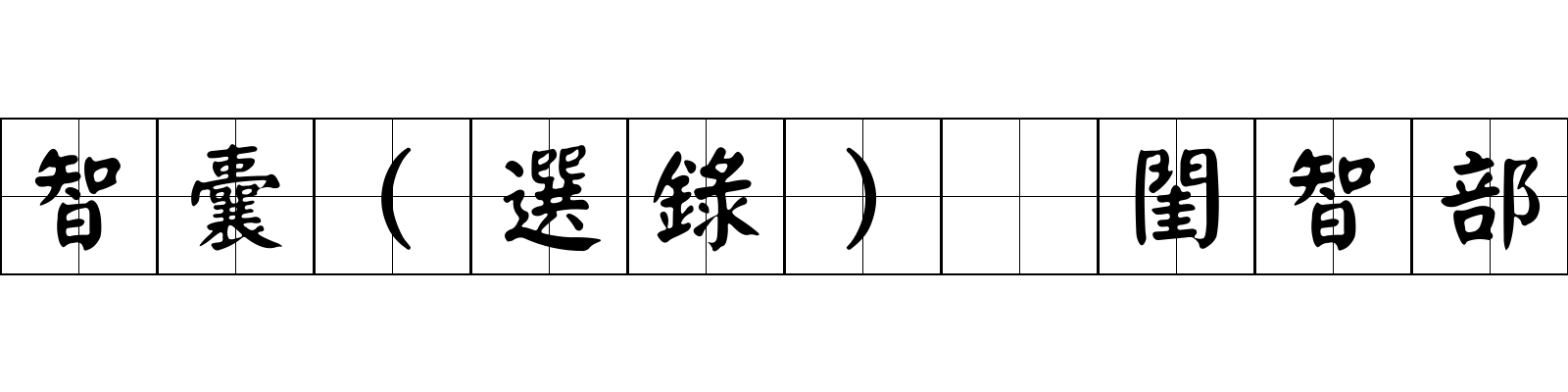 智囊(選錄) 閨智部